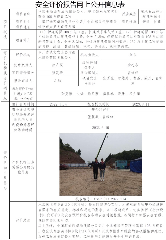 CSAP(Y）2022-214 中國石油西南油氣田分公司川中北部采氣管理處蓬探108井建設工程安全預評價報告.jpg
