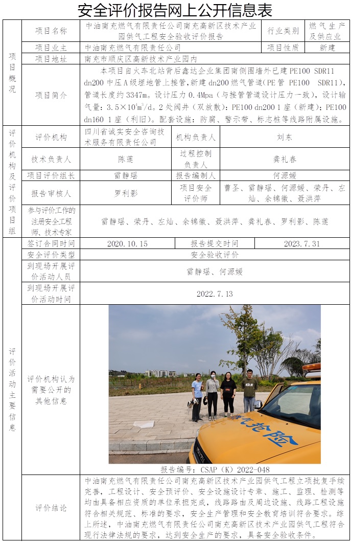 CSAP（K）2022-048 中油南充燃?xì)庥邢挢?zé)任公司南充高新區(qū)技術(shù)產(chǎn)業(yè)園供氣工程安全驗收評價報告.jpg