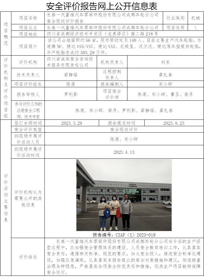 CSAP（X）2023-019 長春一汽富維汽車零部件股份有限公司成都車輪分公司安全現狀評價報告.jpg