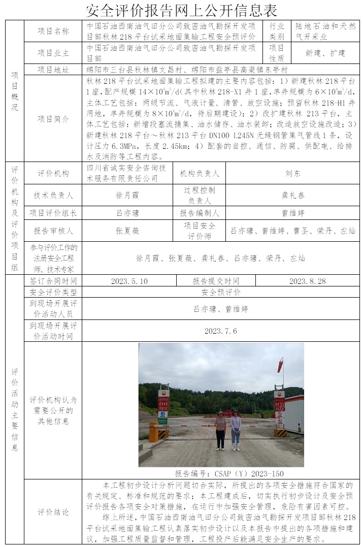 CSAP（Y）2023-150 中國石油西南油氣田分公司致密油氣勘探開發(fā)項(xiàng)目部秋林218平臺(tái)試采地面集輸工程安全預(yù)評(píng)價(jià)報(bào)告.jpg