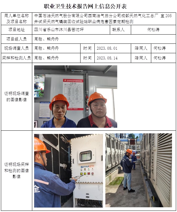 CSZJ（D）2023-140 宜205井試采天然氣橇裝回收試驗站職業衛生技術報告網上信息公開表.jpg
