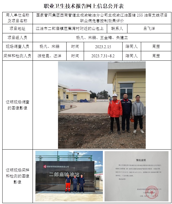 CSZP（K）2023-007 國家管網集團西南管道蘭成渝輸油分公司  蘭成渝江油國儲255油庫支線職業病危害控制效果評價.jpg