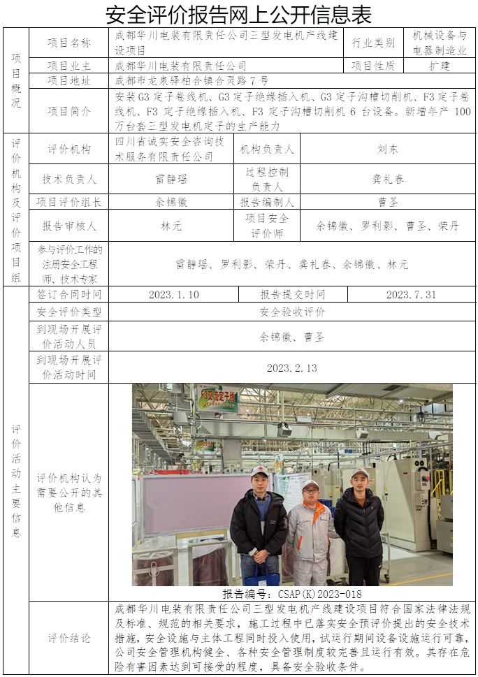 CSAP（K）2023-018 成都華川電裝有限責任公司三型發電機產線建設項目安全驗收評價.jpg