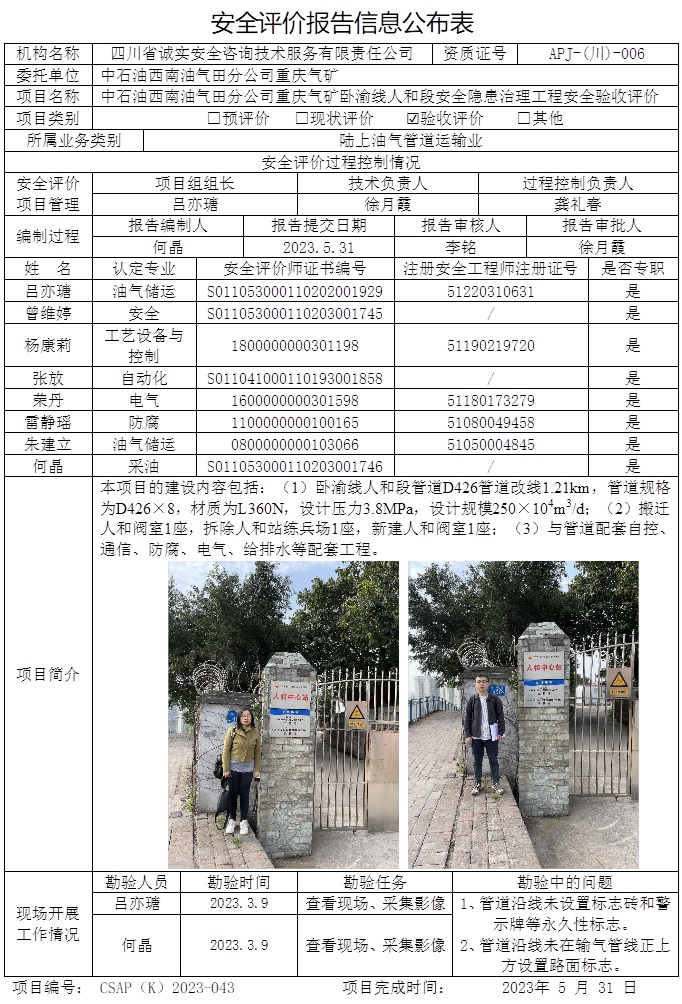 CSAP（K）2023-043 中石油西南油氣田分公司重慶氣礦臥渝線人和段安全隱患治理工程安全驗收評價-重慶格式.jpg