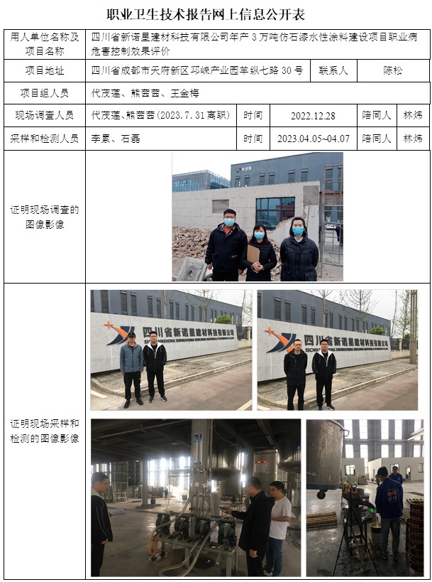 CSZP（K）2022-070 四川省新諾星建材科技有限公司年產3萬噸仿石漆水性涂料建設項目.jpg