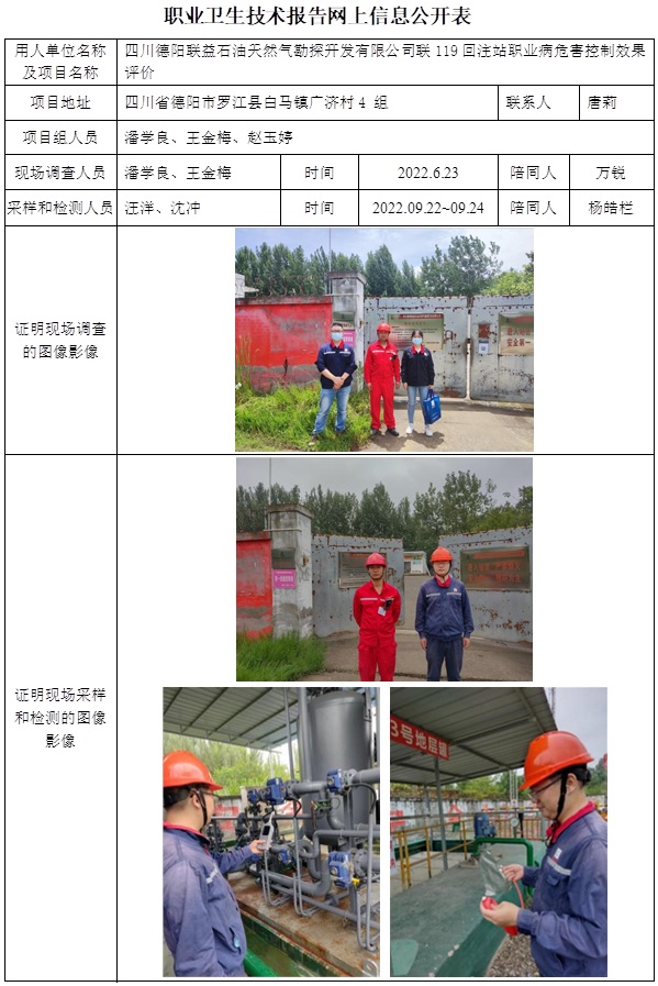 CSZP（K）2022-017 四川德陽聯益石油天然氣勘探開發有限公司聯119回注站.jpg