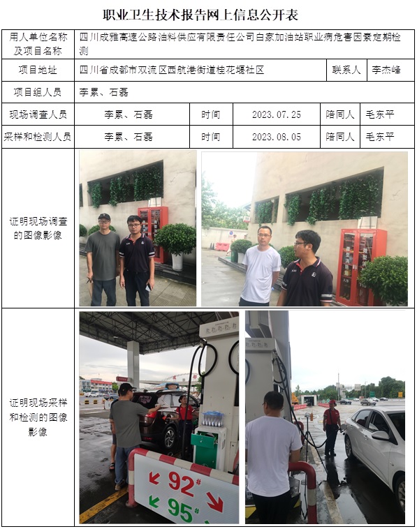 CSZJ（D）2023-131 四川成雅高速公路油料供應有限責任公司白家加油站網上公示信息.jpg