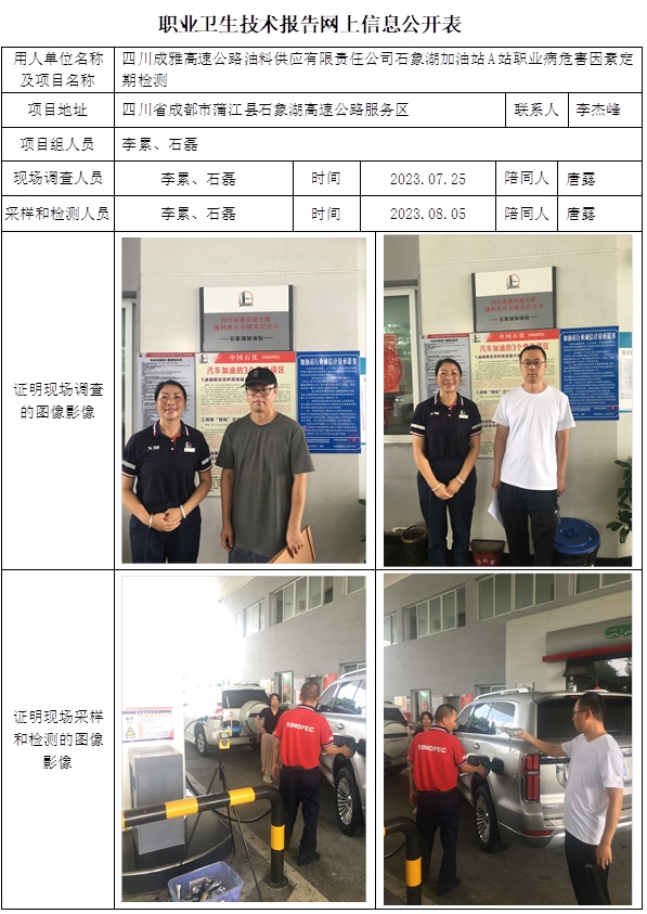 CSZJ（D）2023-133 四川成雅高速公路油料供應有限責任公司石象湖加油站A站網上公示信息.jpg