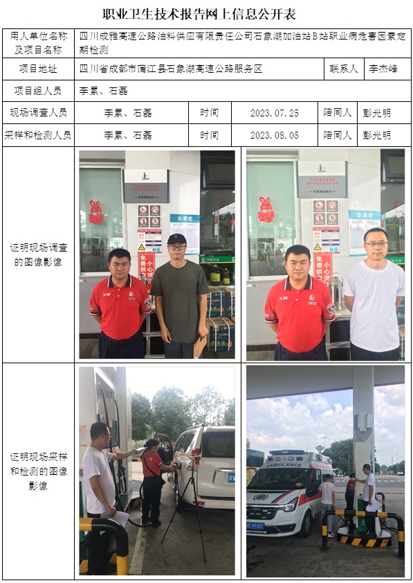 CSZJ（D）2023-134 四川成雅高速公路油料供應有限責任公司石象湖加油站B站網上公示信息.jpg