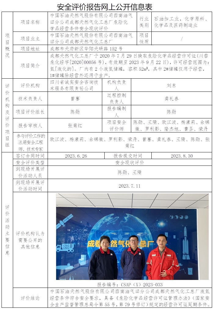 CSAP（X）2023-033 中國石油天然氣股份有限公司西南油氣田分公司成都天然氣化工總廠危險化學品經營條件安全現狀評價報告.jpg
