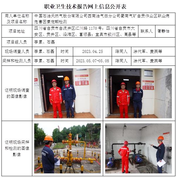 CSZJ（D）2023-092 中國石油天然氣股份有限公司西南油氣田分公司蜀南氣礦 自貢作業(yè)區(qū).jpg