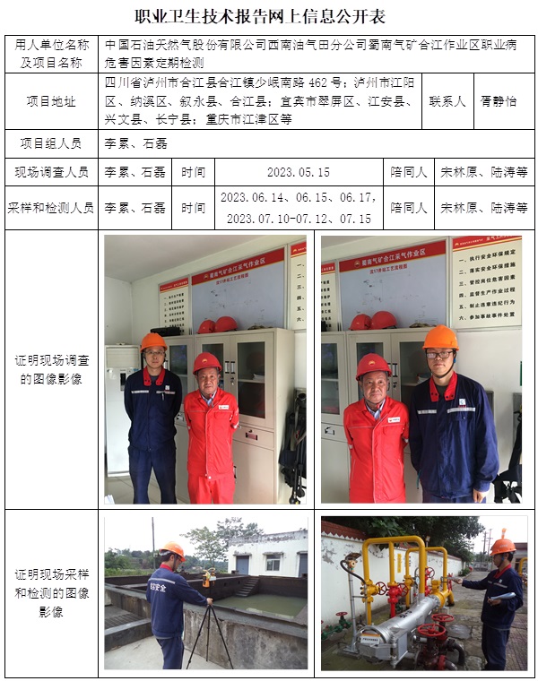 CSZJ（D）2023-093 中國石油天然氣股份有限公司西南油氣田分公司蜀南氣礦 合江作業區.jpg