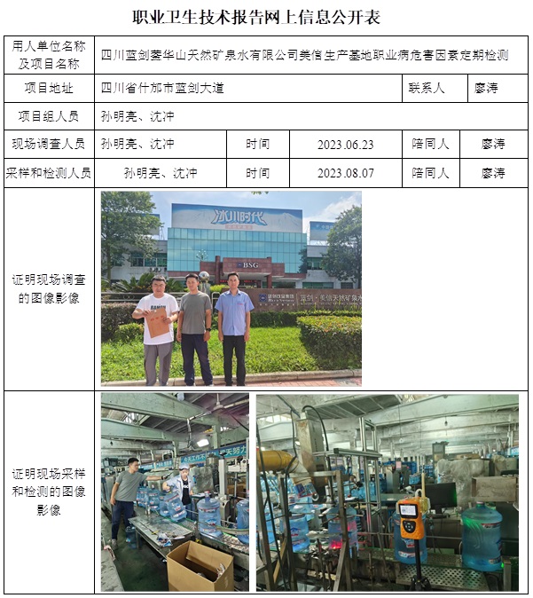 CSZJ（D）2023-124 四川藍劍鎣華山天然礦泉水有限公司美信生產基地.jpg
