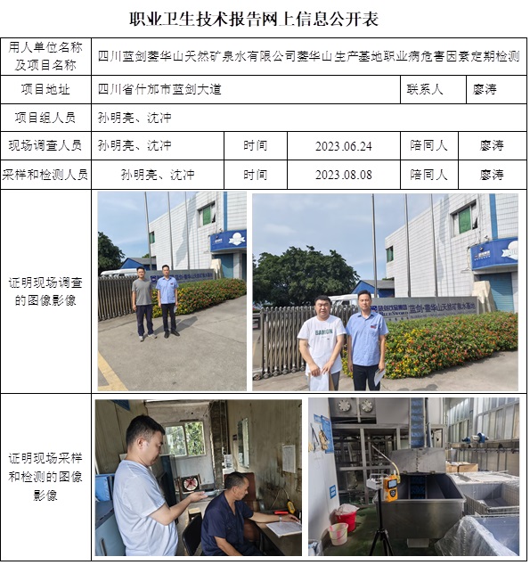 CSZJ（D）2023-125 四川藍劍鎣華山天然礦泉水有限公司鎣華山生產基地.jpg