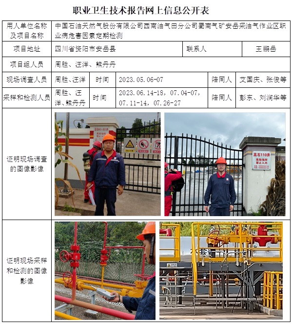 CSZJ（D）2023-089 中國石油天然氣股份有限公司西南油氣田分公司蜀南氣礦 安岳采油氣作業(yè)區(qū)職業(yè)衛(wèi)生技術(shù)報告.jpg