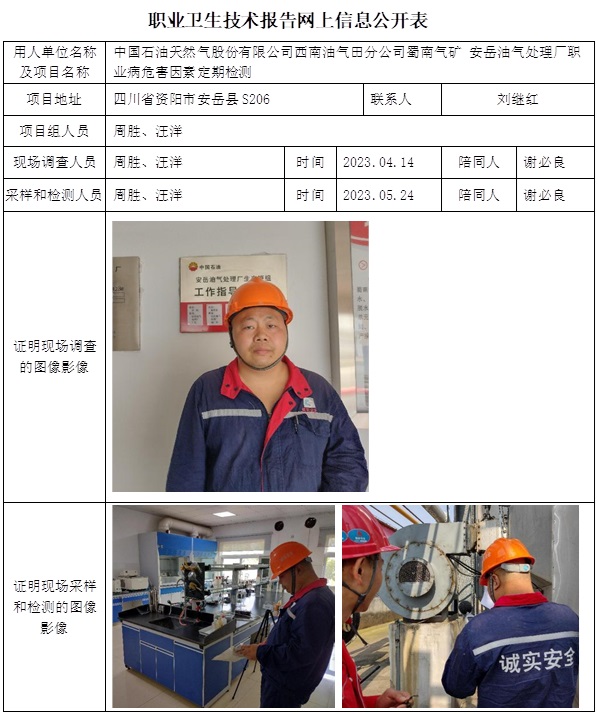 CSZJ（D）2023-094 中國石油天然氣股份有限公司西南油氣田分公司蜀南氣礦 安岳油氣處理廠職業(yè)衛(wèi)生技術(shù)報告.jpg
