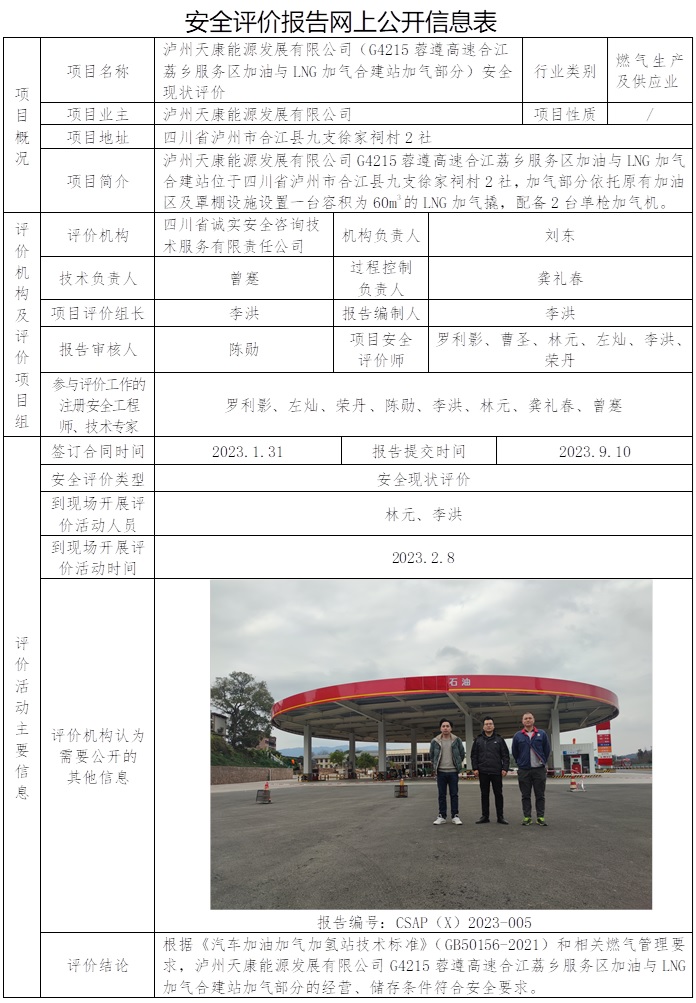 CSAP（X）2023-005 瀘州天康能源發(fā)展有限公司（G4215蓉遵高速合江荔鄉(xiāng)服務(wù)區(qū)加油與LNG加氣合建站加氣部分）安全現(xiàn)狀評價.jpg