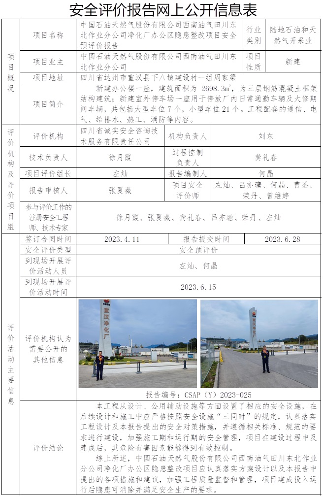 CSAP（Y）2023-025 中國石油天然氣股份有限公司西南油氣田川東北作業分公司凈化廠辦公區隱患整改項目安全預評價報告.jpg