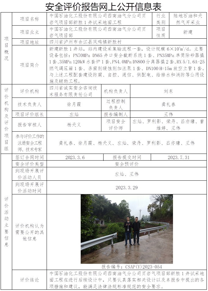 CSAP（Y）2023-054 中國石油化工股份有限公司西南油氣分公司頁巖氣項(xiàng)目部新勝1井試采地面工程安全預(yù)評價(jià)報(bào)告.jpg