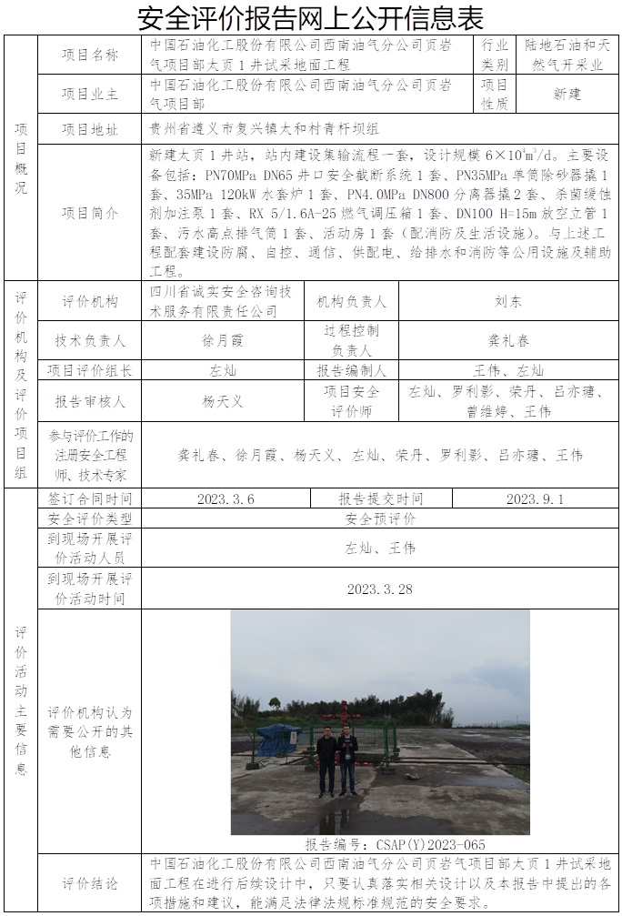 CSAP（Y）2023-065 中國石油化工股份有限公司西南油氣分公司頁巖氣項目部太頁1井試采地面工程安全預評價報告.jpg