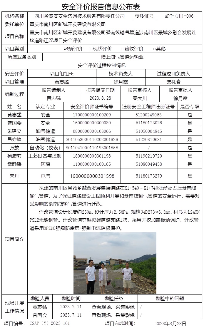 CSAP（Y）2023-161 重慶市南川區新城開發建設有限公司綦南線輸氣管道涉南川區景城鄉融合發展連接道路遷改項目 安全評價報告（正式版）.jpg