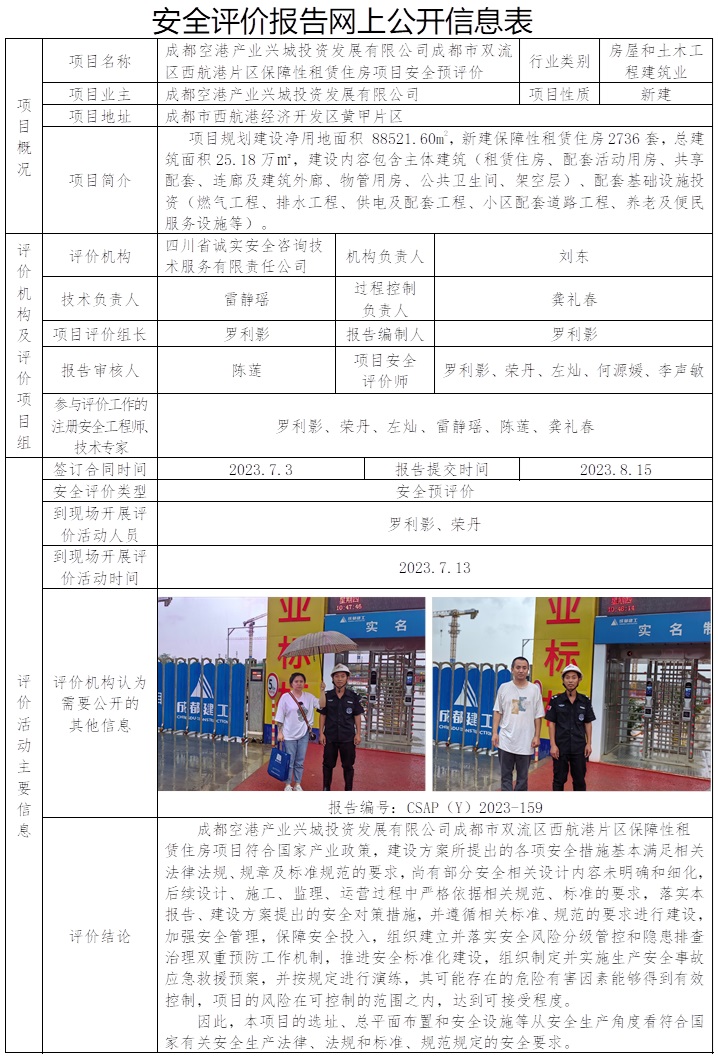 CSAP（Y）2023-159 成都空港集團西航港片區(qū)保障性租賃住房項目預(yù)評價網(wǎng)上公開信息表.jpg