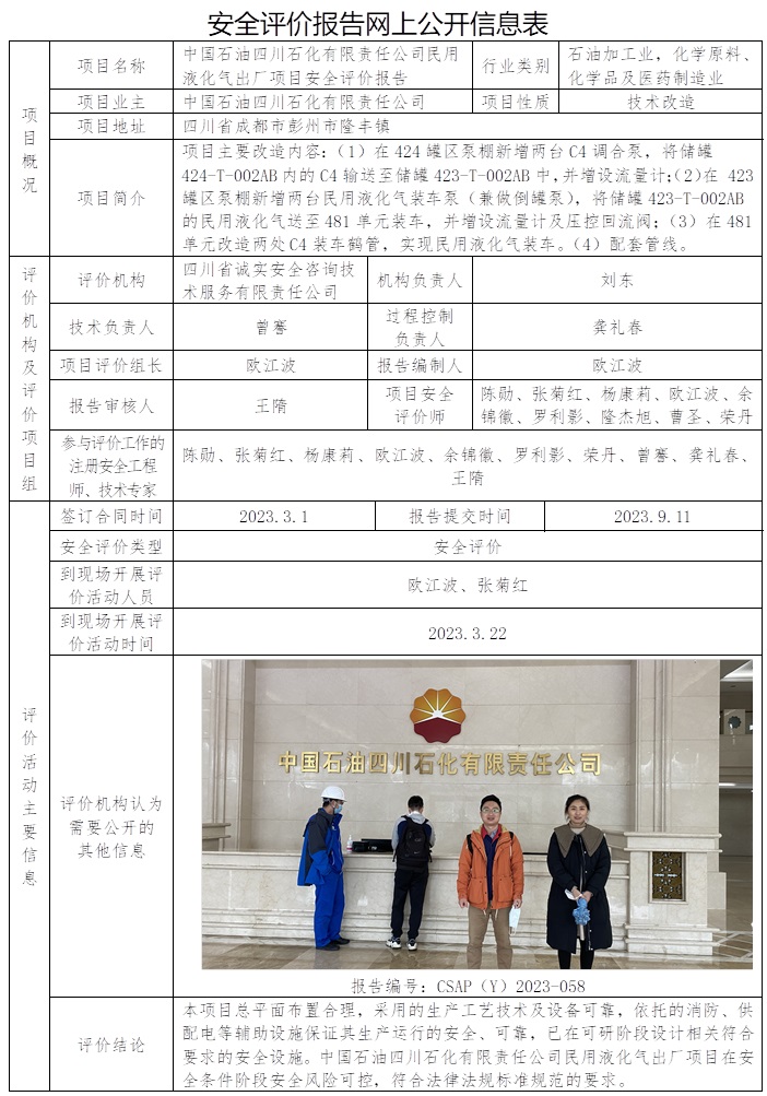 CSAP（Y）2023-058 中國石油四川石化有限責(zé)任公司民用液化氣出廠項(xiàng)目安全評價(jià)報(bào)告.jpg