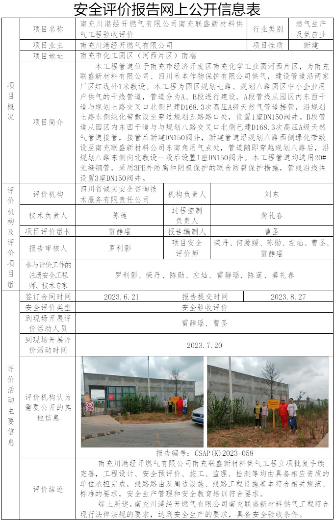 CSAP（K）2023-058 南充川港經(jīng)開(kāi)燃?xì)庥邢薰灸铣渎?lián)盛新材料供氣工程驗(yàn)收評(píng)價(jià).jpg