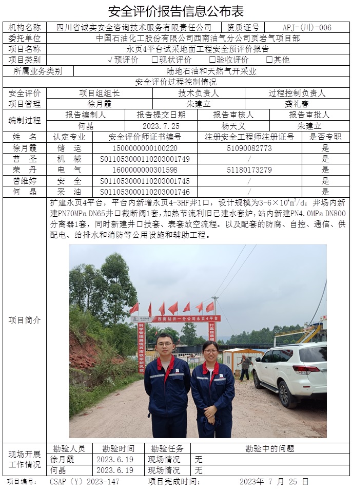 CSAP（Y）2023-147 中國(guó)石油化工股份有限公司西南油氣分公司永頁(yè)4平臺(tái)試采地面工程安全預(yù)評(píng)價(jià)報(bào)告.jpg