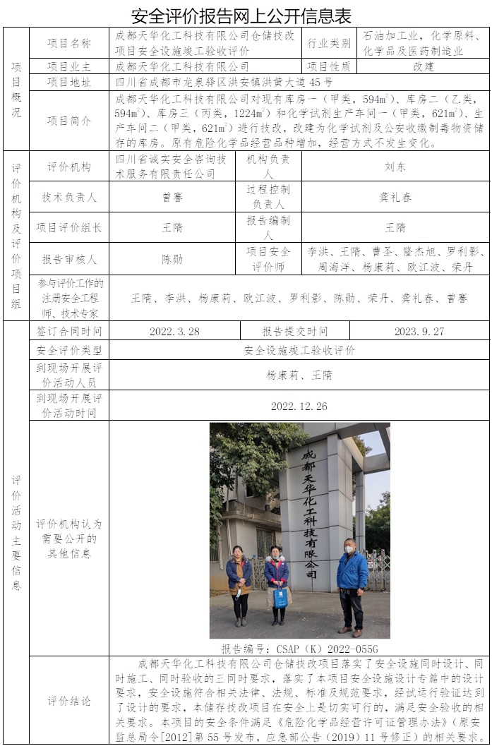 CSAP（K）2022-055G  成都天華化工科技有限公司倉儲技改項目安全設施竣工驗收評價報告.jpg