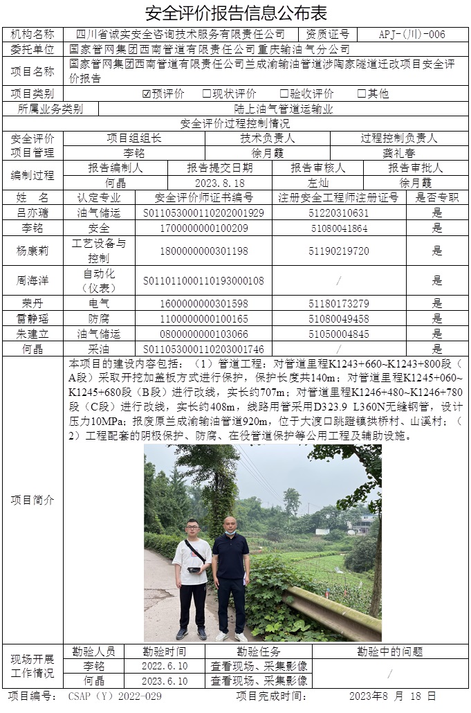 CSAP（Y）2022-029 國家管網集團西南管道有限責任公司蘭成渝輸油管道涉陶家隧道遷改項目安全評價.jpg
