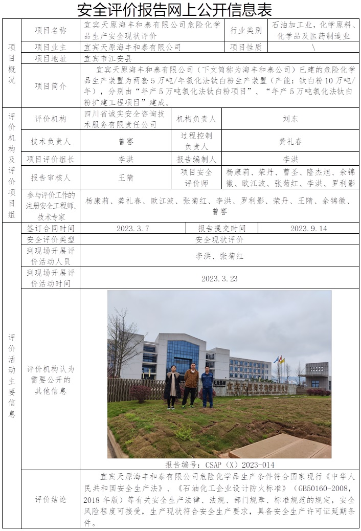 CSAP（X）2023-014  宜賓天原海豐和泰有限公司危險化學品生產安全現狀評價報告.jpg