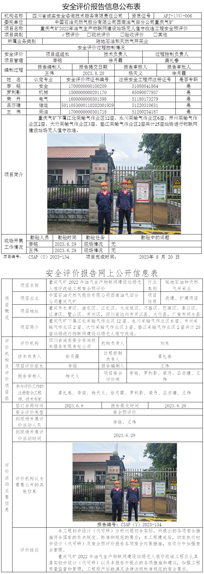 CSAP（Y）2023-134 中國石油西南油氣田分公司重慶氣礦2022年油氣生產(chǎn)物聯(lián)網(wǎng)建設(shè)站場無人值守改造工程安全驗收評價報告.jpg