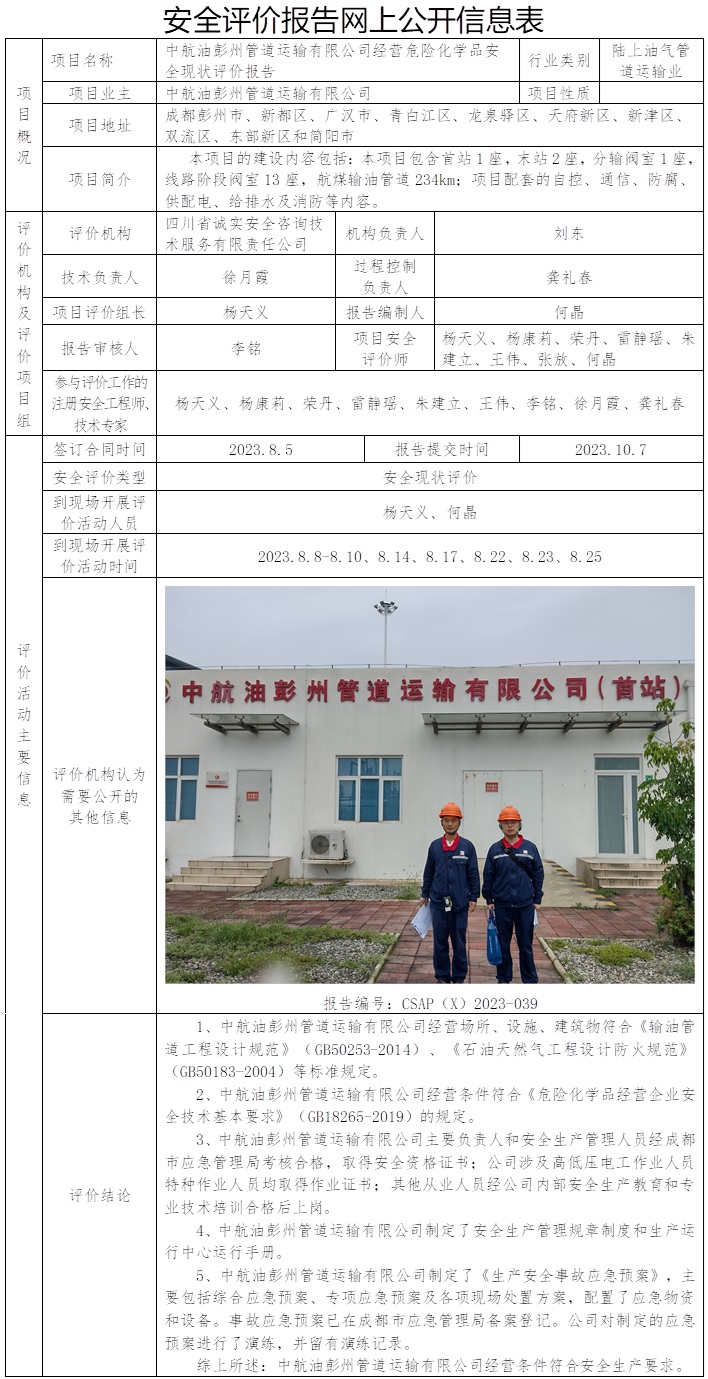 CSAP（X）2023-039 中航油彭州管道運(yùn)輸有限公司經(jīng)營(yíng)危險(xiǎn)化學(xué)品安全現(xiàn)狀評(píng)價(jià)報(bào)告.jpg