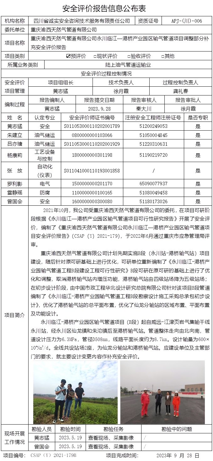 CSAP（Y）2021-179B  重慶渝西天然氣管道有限公司永川臨江—港橋產業園區輸氣管道項目調整部分補充安全評價報告.jpg