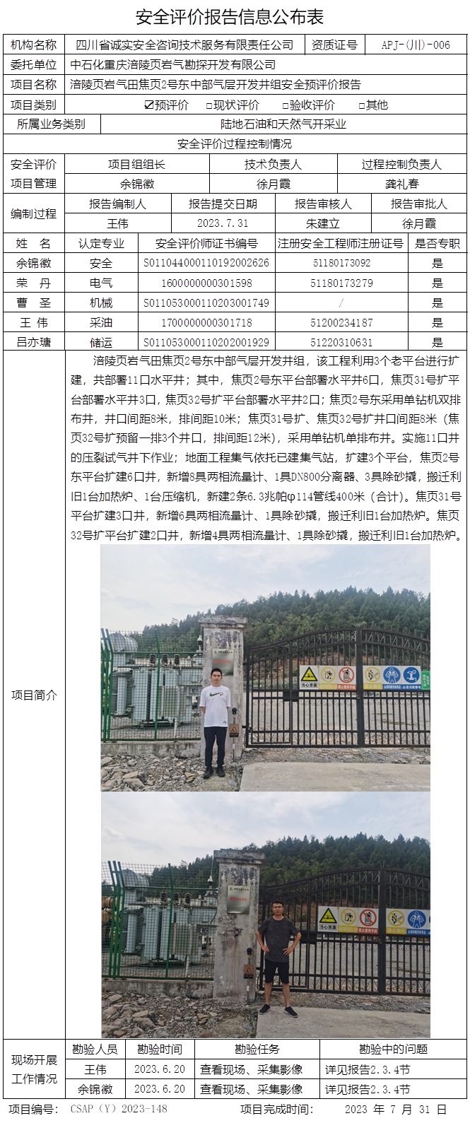 CSAP（Y）2023-148 涪陵頁巖氣田焦頁2號東中部氣層開發井組安全預評價報告.jpg