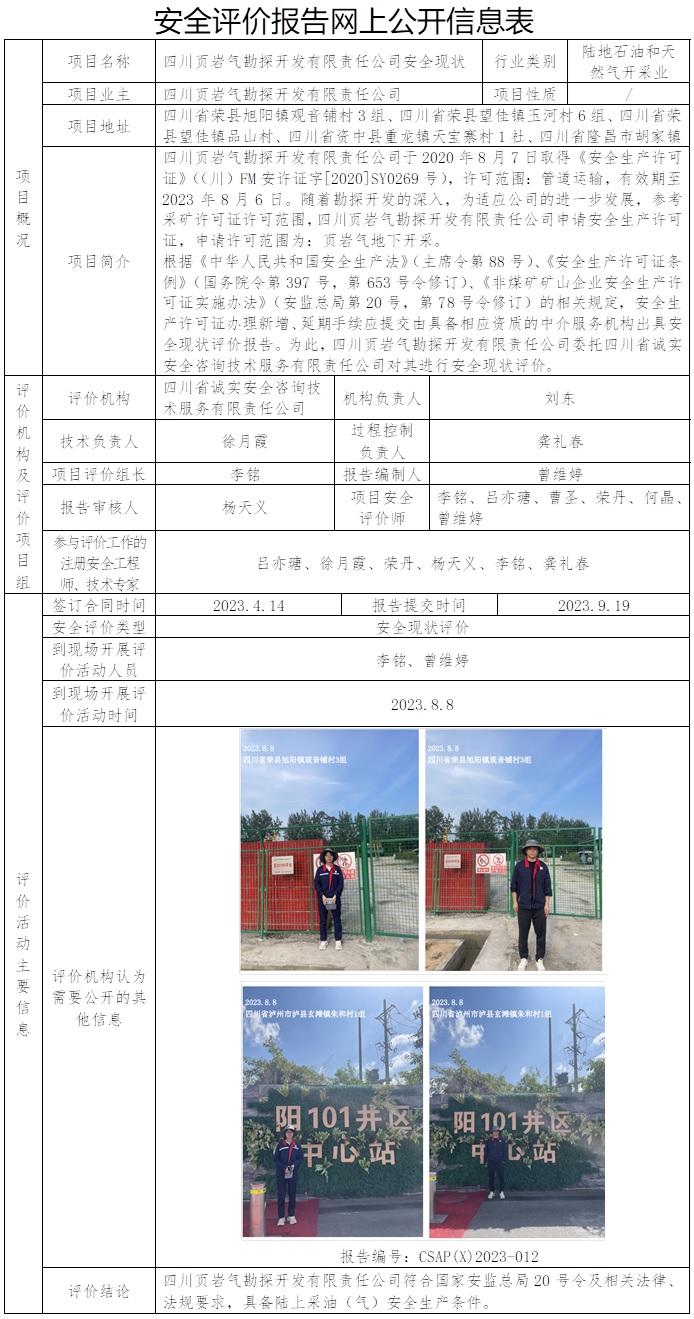 CSAP（X）2023-012  四川頁巖氣勘探開發有限責任公司安全現狀評價報告.jpg