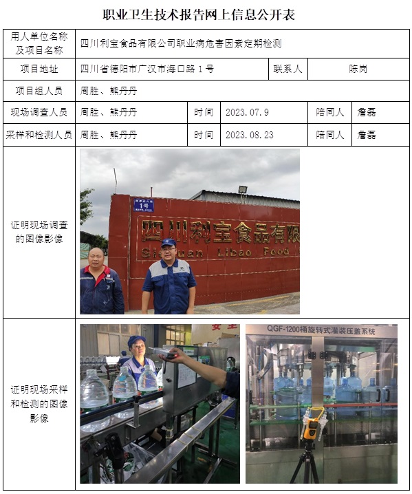 CSZJ（D）2023-119 四川利寶食品有限公司職業(yè)衛(wèi)生技術(shù)報(bào)告-公示時間調(diào)到9月底.jpg