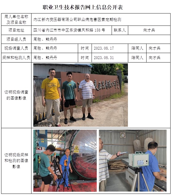 CSZJ（D）2023-146  內(nèi)江新內(nèi)變壓器有限公司職業(yè)衛(wèi)生技術(shù)報(bào)告-公示時(shí)間調(diào)到9月底.jpg