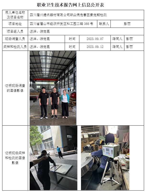 CSZJ（D）2023-150 四川眉州通訊器材有限公司職業衛生技術報告-公示時間調到9月底.jpg