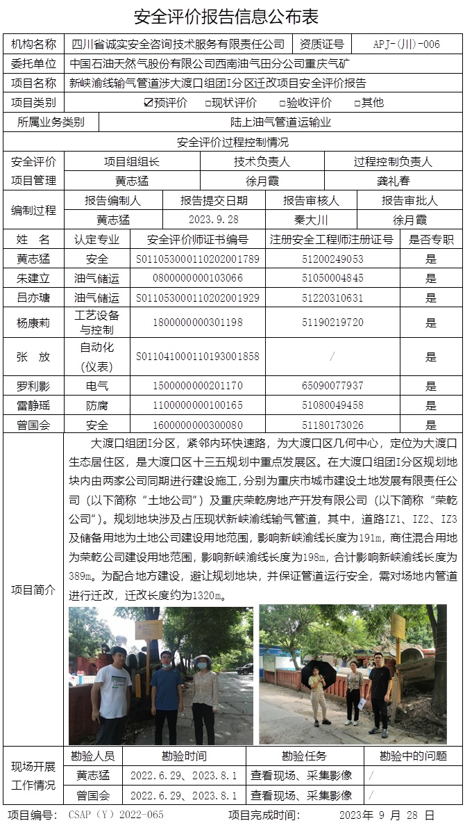 CSAP（Y）2022-065 新峽渝線輸氣管道涉大渡口組團(tuán)I分區(qū)遷改項(xiàng)目安全評(píng)價(jià)報(bào)告.jpg