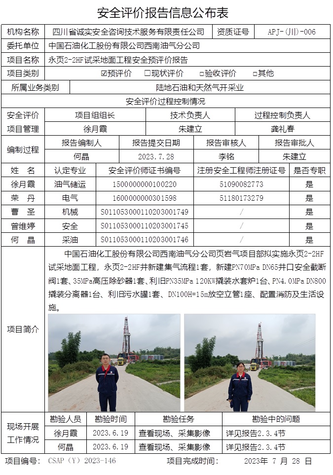 CSAP（Y）2023-146 永頁2-2HF試采地面工程安全預評價報告-重慶格式.jpg
