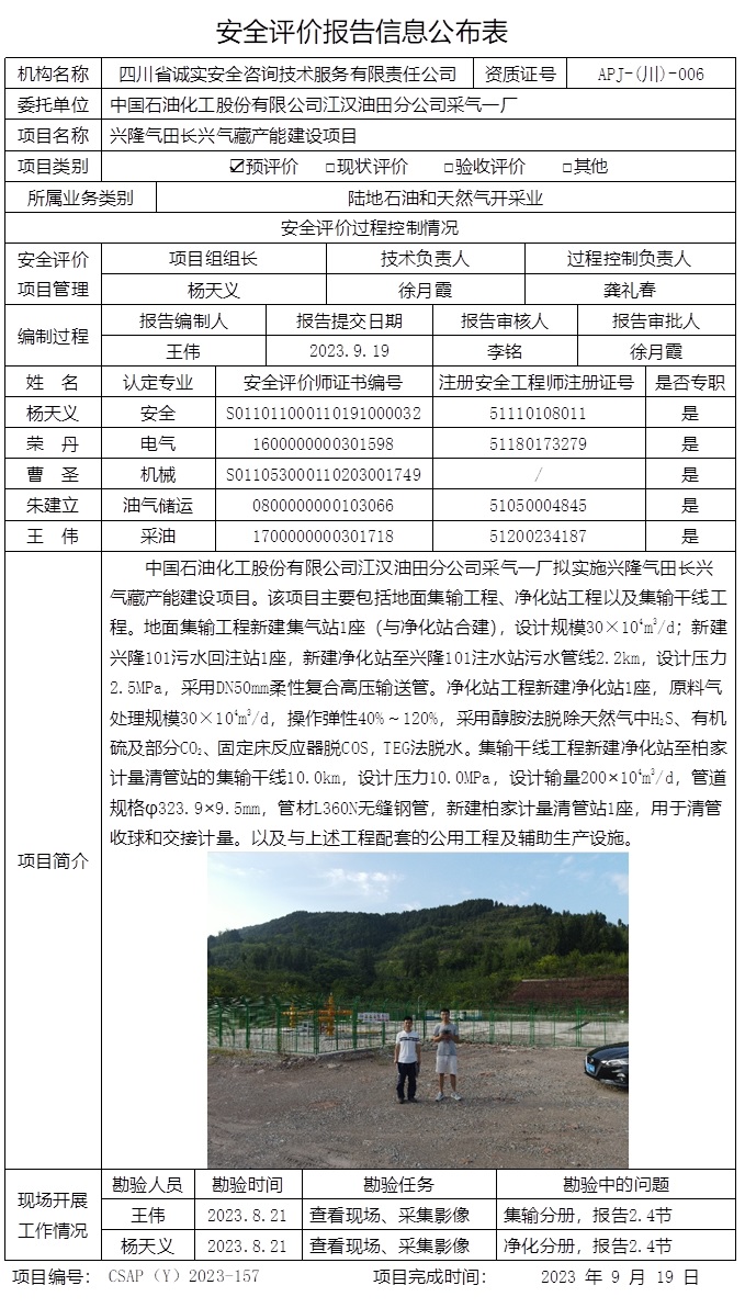 CSAP（Y）2023-157 興隆氣田長興氣藏產能建設項目安全預評價-重慶格式.jpg