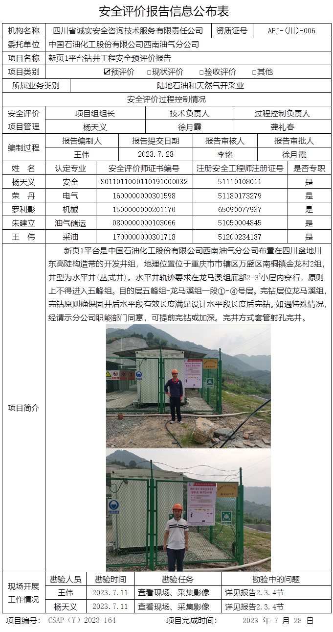 CSAP（Y）2023-164 新頁(yè)1平臺(tái)鉆井工程安全預(yù)評(píng)價(jià)報(bào)告-重慶格式.jpg