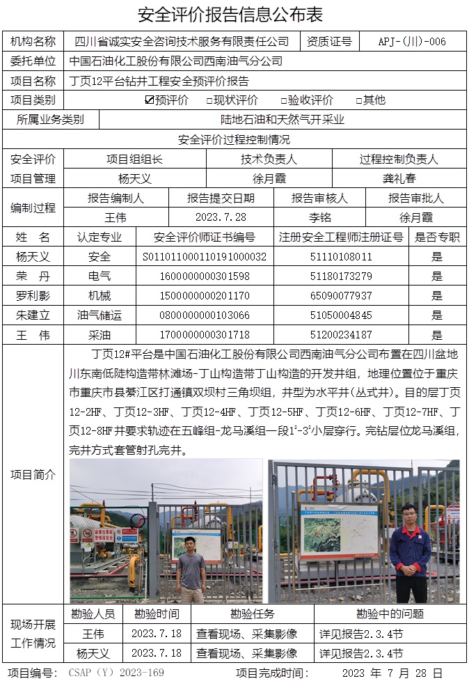 CSAP（Y）2023-169 丁頁12平臺鉆井工程安全預評價報告-重慶格式.jpg