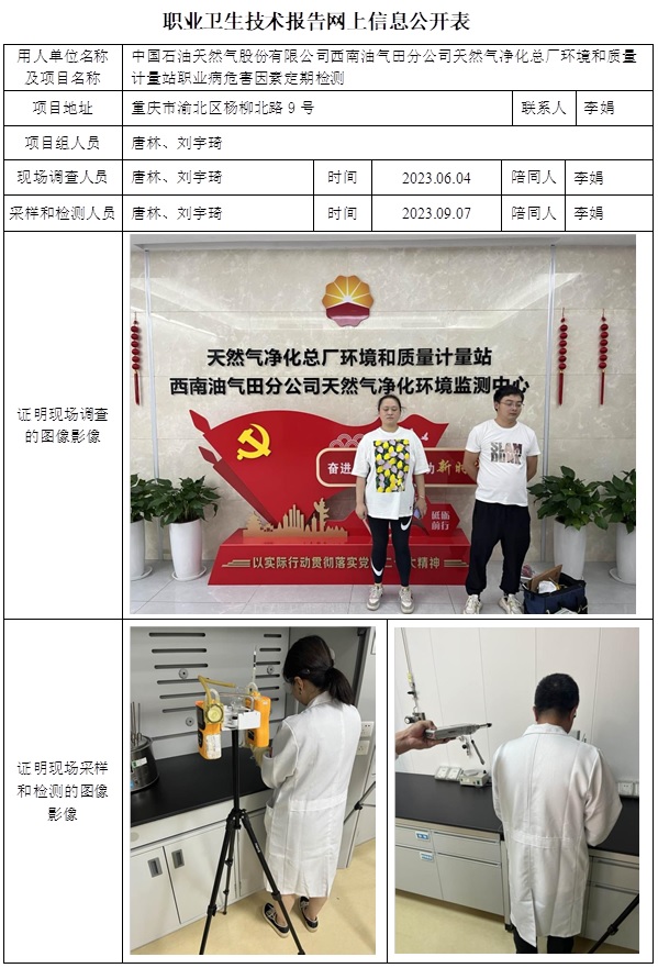 CSZJ（D）2023-043 中國石油天然氣股份有限公司西南油氣田分公司天然氣凈化總廠環(huán)境和質(zhì)量計(jì)量站.jpg