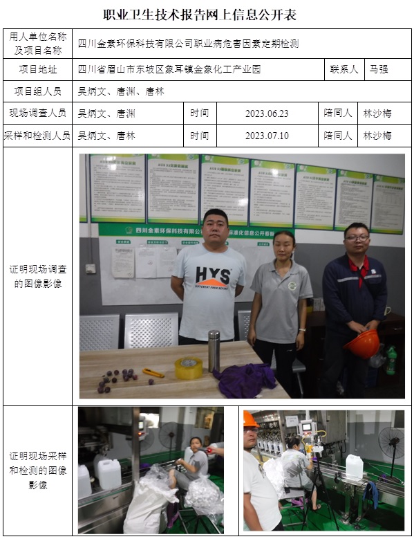 CSZJ（D）2023-121 四川金素環保科技有限公司.jpg