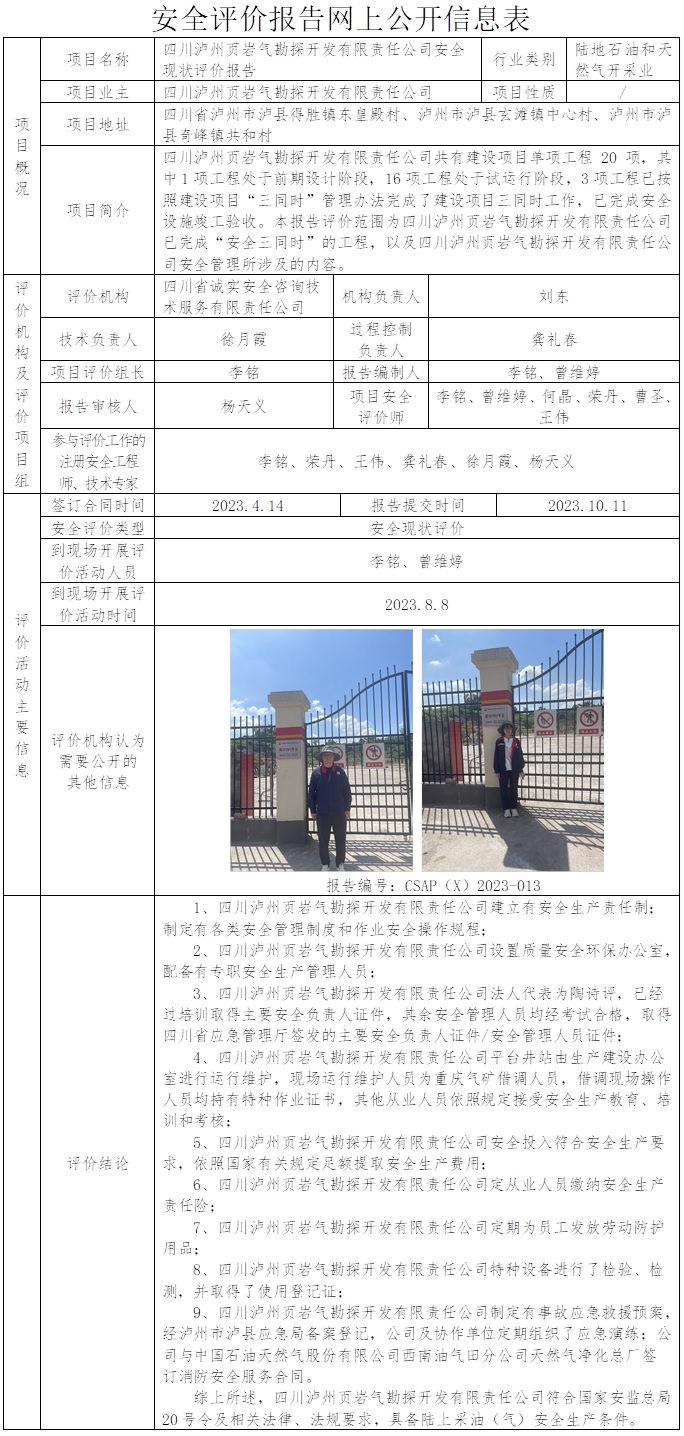 CSAP（X）2023-013 四川瀘州頁巖氣勘探開發(fā)有限責(zé)任公司安全現(xiàn)狀評價報告.jpg