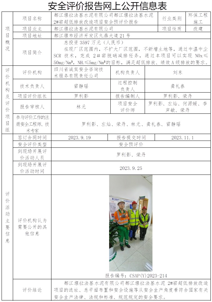 CSAP（Y）2023-214 都江堰拉法基水泥有限公司都江堰拉法基水泥2#窯超低排放改造項目安全預評價報告.jpg