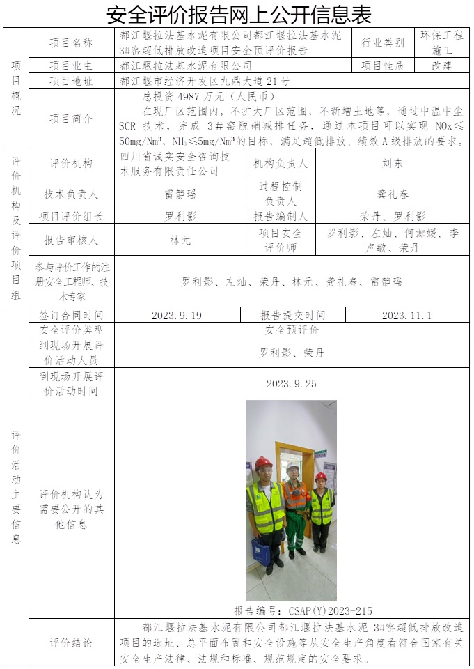 CSAP（Y）2023-215 都江堰拉法基水泥有限公司都江堰拉法基水泥3#窯超低排放改造項(xiàng)目安全預(yù)評價報告.jpg